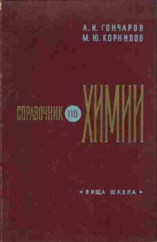 Книга Гончаров А.И. Справочник по химии, 26-49, Баград.рф